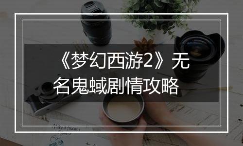 《梦幻西游2》无名鬼蜮剧情攻略