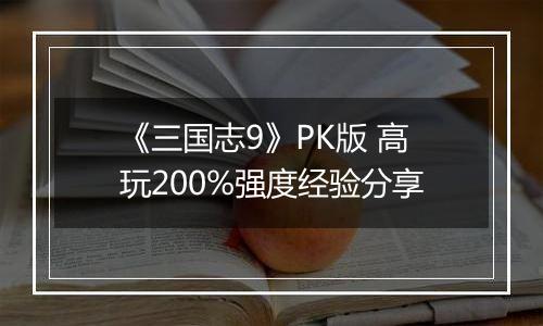 《三国志9》PK版 高玩200%强度经验分享
