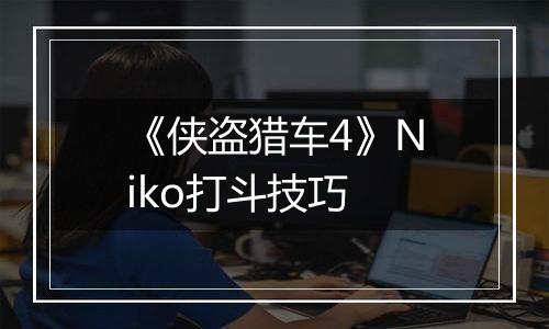 《侠盗猎车4》Niko打斗技巧