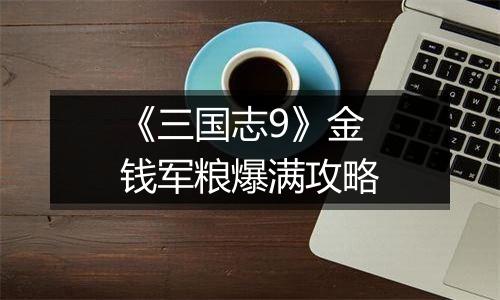 《三国志9》金钱军粮爆满攻略