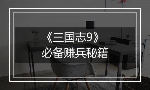 《三国志9》必备赚兵秘籍