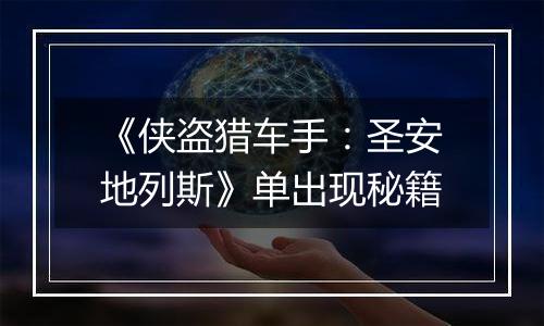《侠盗猎车手：圣安地列斯》单出现秘籍