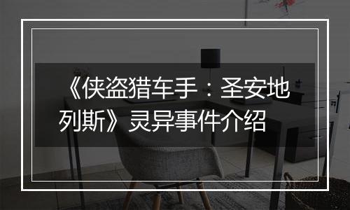 《侠盗猎车手：圣安地列斯》灵异事件介绍