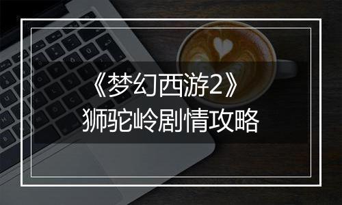 《梦幻西游2》狮驼岭剧情攻略