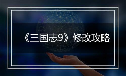 《三国志9》修改攻略