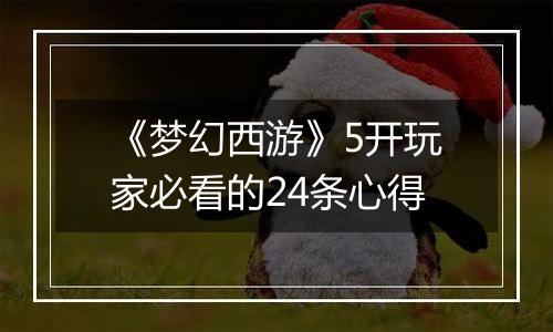 《梦幻西游》5开玩家必看的24条心得