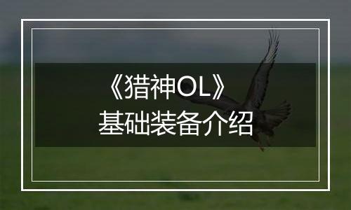 《猎神OL》基础装备介绍