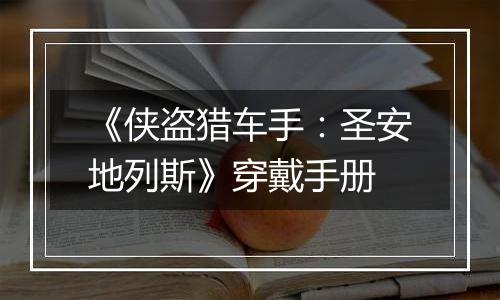 《侠盗猎车手：圣安地列斯》穿戴手册