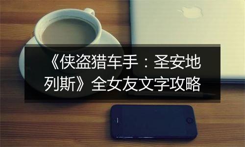 《侠盗猎车手：圣安地列斯》全女友文字攻略