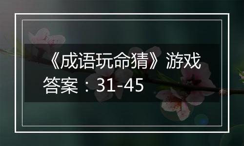 《成语玩命猜》游戏答案：31-45