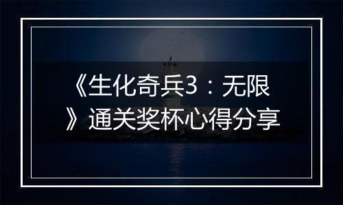 《生化奇兵3：无限》通关奖杯心得分享