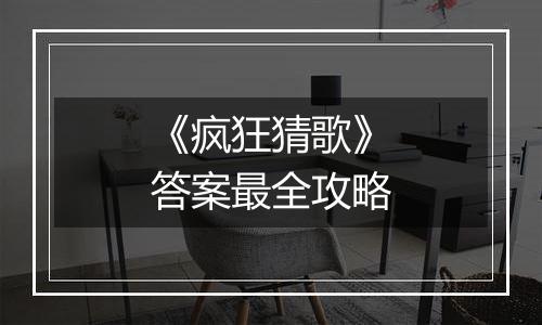 《疯狂猜歌》答案最全攻略