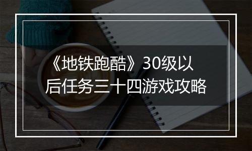 《地铁跑酷》30级以后任务三十四游戏攻略