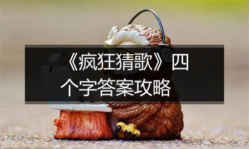《疯狂猜歌》四个字答案攻略