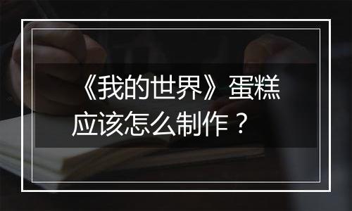 《我的世界》蛋糕应该怎么制作？