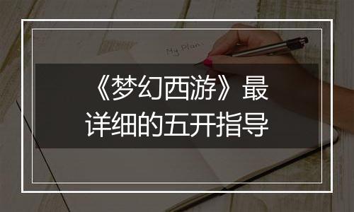 《梦幻西游》最详细的五开指导