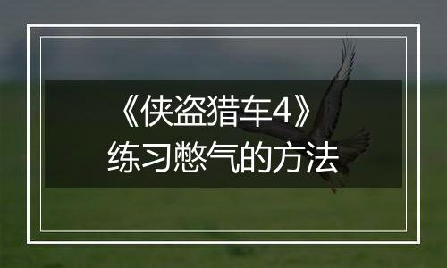 《侠盗猎车4》练习憋气的方法