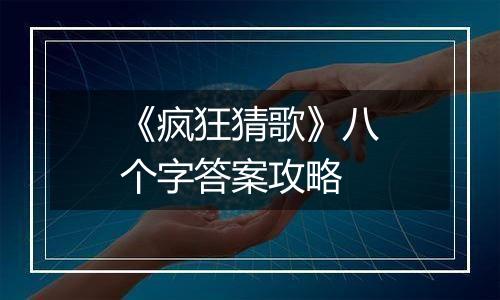 《疯狂猜歌》八个字答案攻略