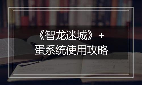 《智龙迷城》+蛋系统使用攻略