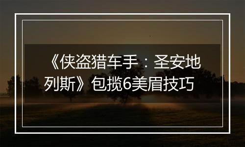 《侠盗猎车手：圣安地列斯》包揽6美眉技巧