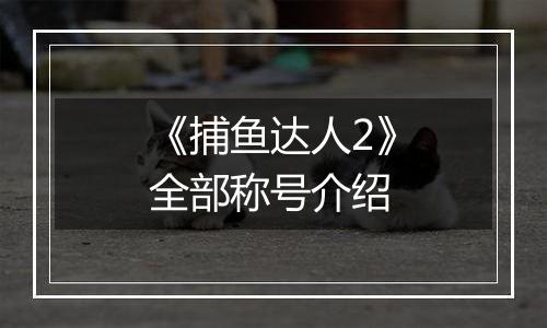 《捕鱼达人2》全部称号介绍