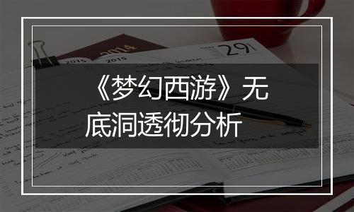 《梦幻西游》无底洞透彻分析
