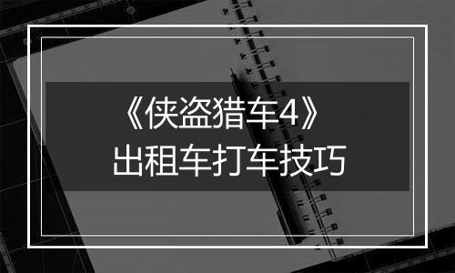 《侠盗猎车4》出租车打车技巧