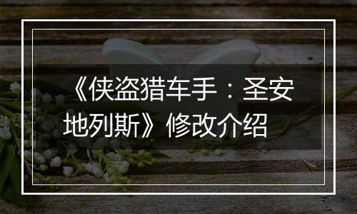 《侠盗猎车手：圣安地列斯》修改介绍