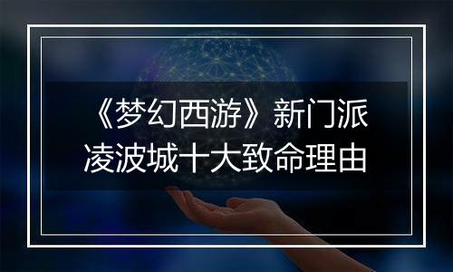《梦幻西游》新门派凌波城十大致命理由