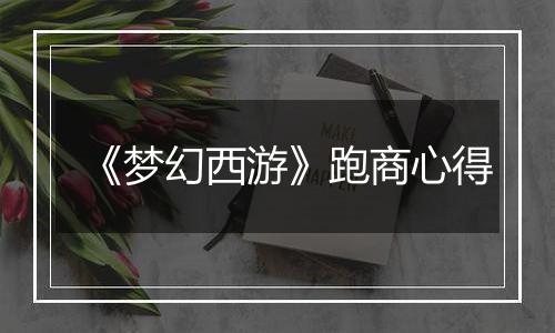 《梦幻西游》跑商心得