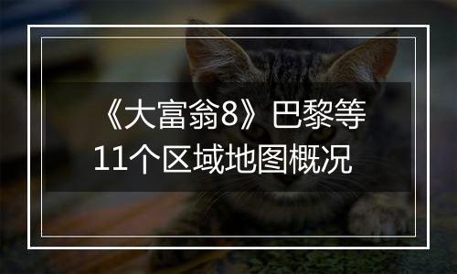 《大富翁8》巴黎等11个区域地图概况