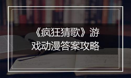 《疯狂猜歌》游戏动漫答案攻略