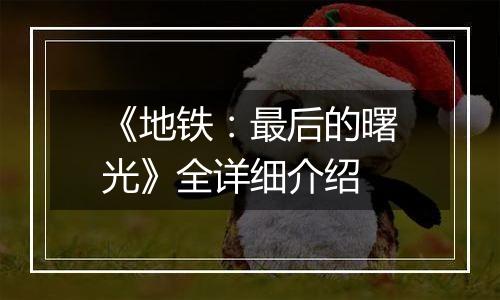 《地铁：最后的曙光》全详细介绍