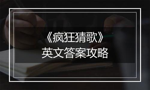 《疯狂猜歌》英文答案攻略