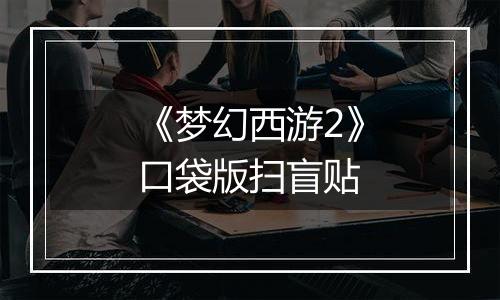 《梦幻西游2》口袋版扫盲贴
