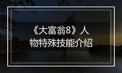 《大富翁8》人物特殊技能介绍