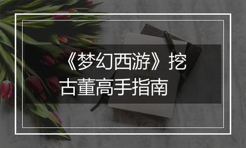 《梦幻西游》挖古董高手指南