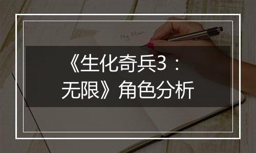 《生化奇兵3：无限》角色分析