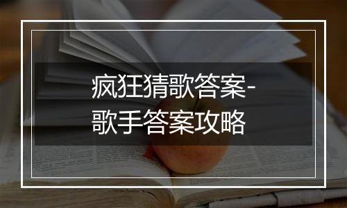 疯狂猜歌答案-歌手答案攻略