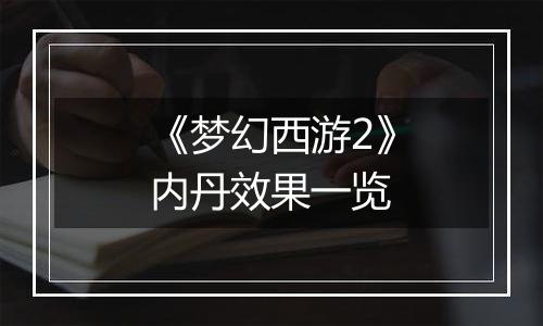 《梦幻西游2》内丹效果一览