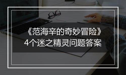 《范海辛的奇妙冒险》4个迷之精灵问题答案