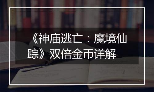 《神庙逃亡：魔境仙踪》双倍金币详解