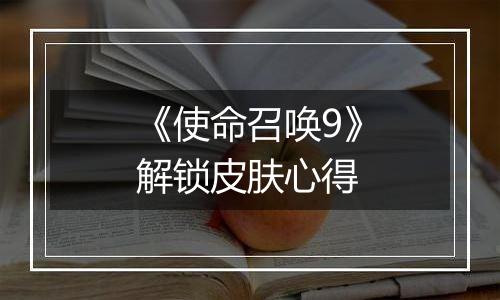 《使命召唤9》解锁皮肤心得