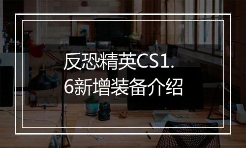 反恐精英CS1.6新增装备介绍