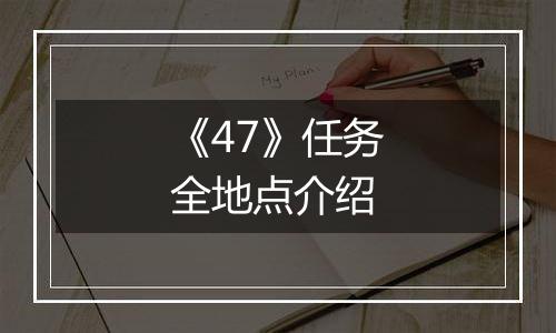 《47》任务全地点介绍