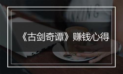 《古剑奇谭》赚钱心得