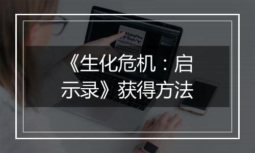 《生化危机：启示录》获得方法