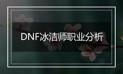 DNF冰洁师职业分析