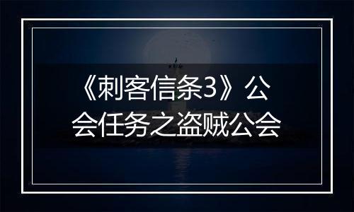 《刺客信条3》公会任务之盗贼公会