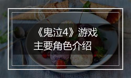 《鬼泣4》游戏主要角色介绍